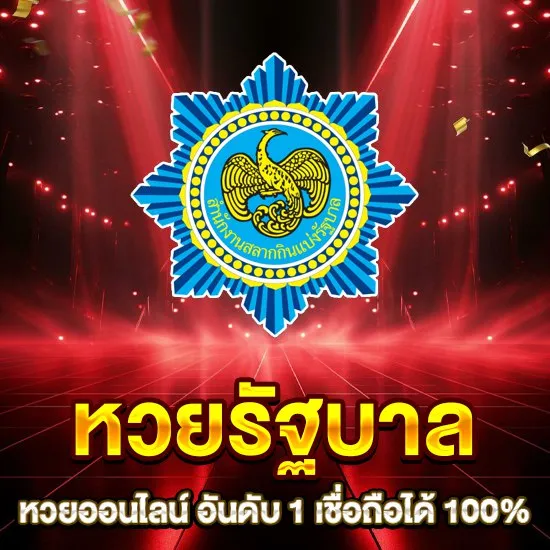 หวยรัฐ